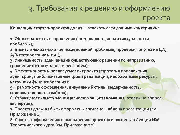 3. Требования к решению и оформлению проекта Концепции стартап-проектов должны отвечать следующими критериями: 1.