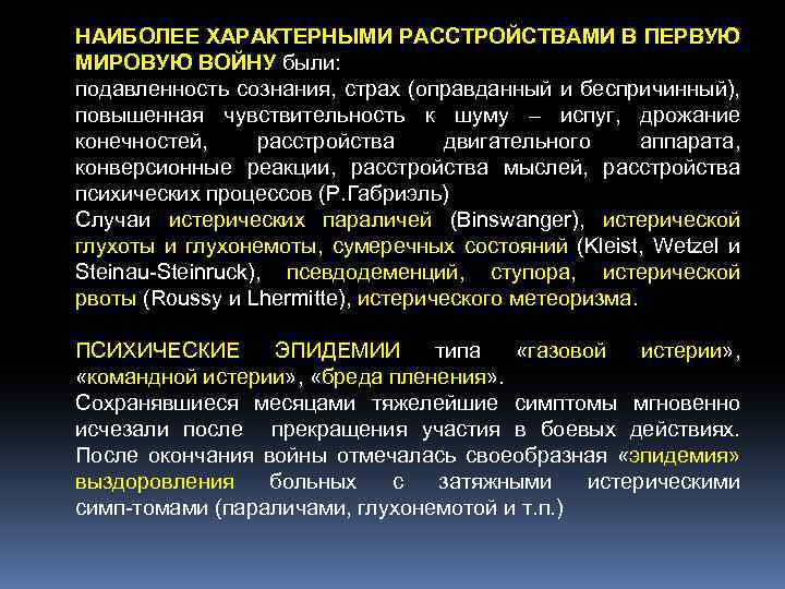 НАИБОЛЕЕ ХАРАКТЕРНЫМИ РАССТРОЙСТВАМИ В ПЕРВУЮ МИРОВУЮ ВОЙНУ были: подавленность сознания, страх (оправданный и беспричинный),