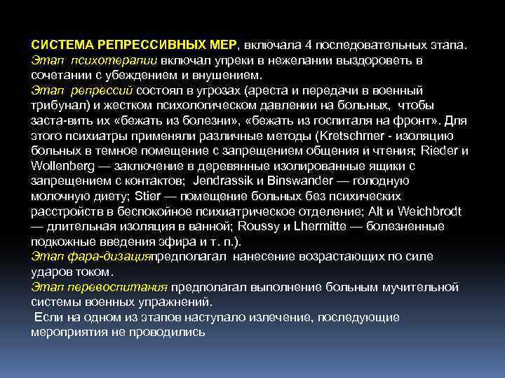 СИСТЕМА РЕПРЕССИВНЫХ МЕР, включала 4 последовательных этапа. Этап психотерапии включал упреки в нежелании выздороветь