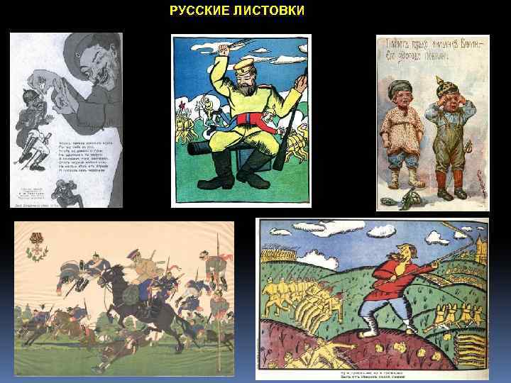 РУССКИЕ ЛИСТОВКИ 