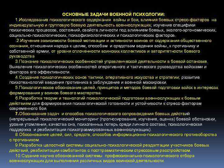 ОСНОВНЫЕ ЗАДАЧИ ВОЕННОЙ ПСИХОЛОГИИ: 1. Исследование психологического содержания войны и боя, влияния боевых стресс