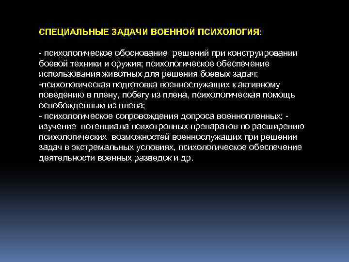 Формирование боевых навыков СПЕЦИАЛЬНЫЕ ЗАДАЧИ ВОЕННОЙ ПСИХОЛОГИЯ: психологическое обоснование решений при конструировании боевой техники