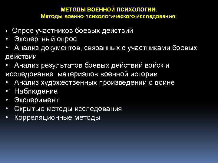 МЕТОДЫ ВОЕННОЙ ПСИХОЛОГИИ: Формирование боевых навыков Методы военно-психологического исследования: Опрос участников боевых действий •