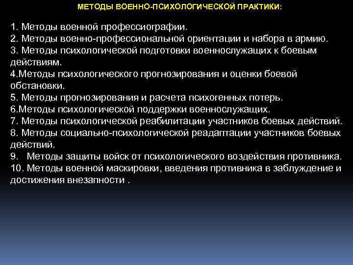 МЕТОДЫ ВОЕННО-ПСИХОЛОГИЧЕСКОЙ ПРАКТИКИ: Формирование боевых навыков 1. Методы военной профессиографии. 2. Методы военно профессиональной