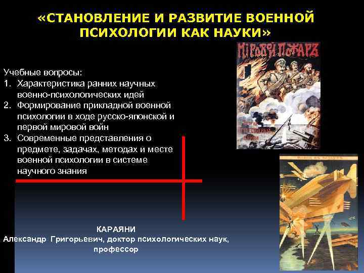  «СТАНОВЛЕНИЕ И РАЗВИТИЕ ВОЕННОЙ ПСИХОЛОГИИ КАК НАУКИ» Учебные вопросы: 1. Характеристика ранних научных