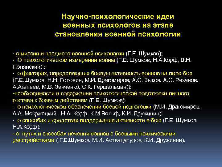 Научно-психологические идеи военных психологов на этапе становления военной психологии о миссии и предмете военной