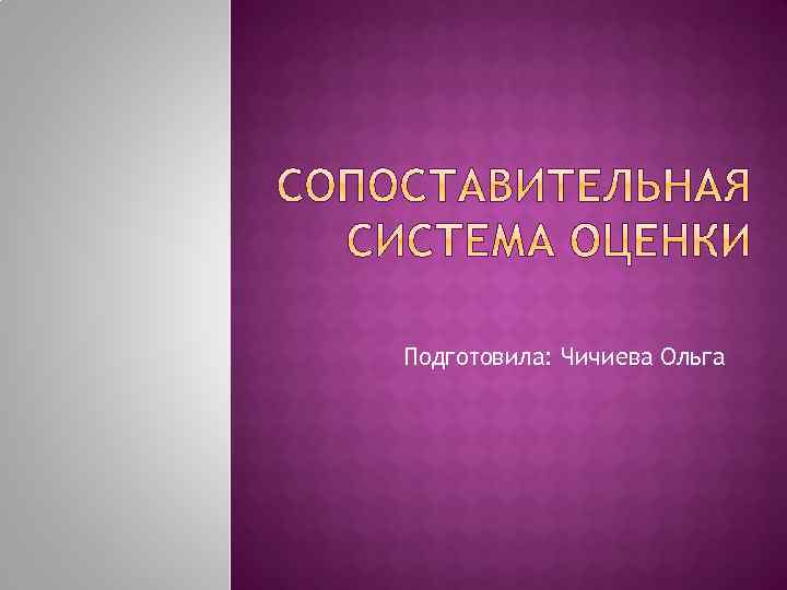 Подготовила: Чичиева Ольга 