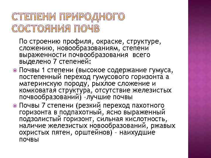 По строению профиля, окраске, структуре, сложению, новообразованиям, степени выраженности почвообразования всего выделено 7 степеней: