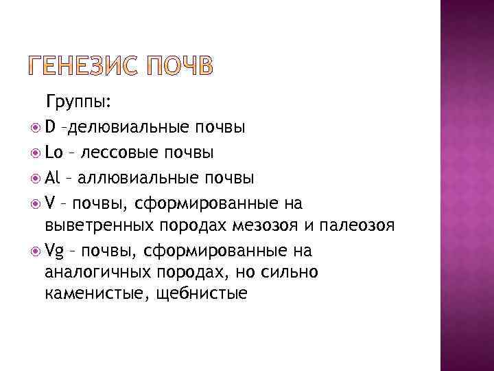 Группы: D –делювиальные почвы Lo – лессовые почвы Al – аллювиальные почвы V –