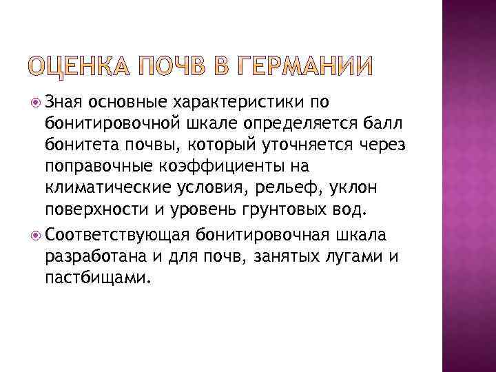  Зная основные характеристики по бонитировочной шкале определяется балл бонитета почвы, который уточняется через