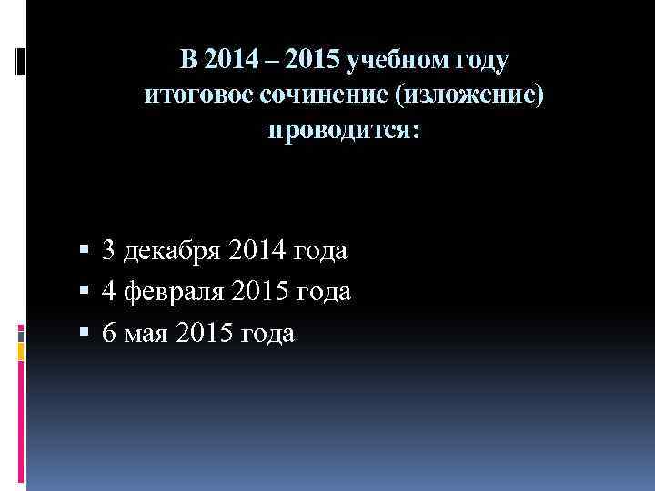 В 2014 – 2015 учебном году итоговое сочинение (изложение) проводится: 3 декабря 2014 года