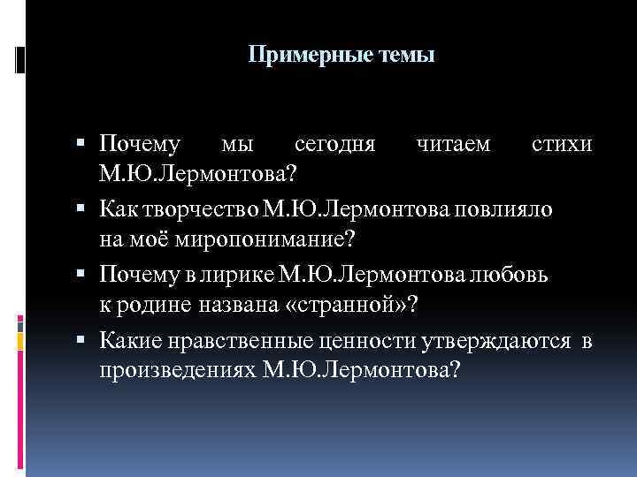 Примерные темы Почему мы сегодня читаем стихи М. Ю. Лермонтова? Как творчество М. Ю.