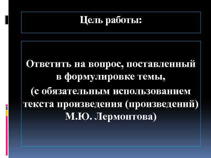 Цель работы: Ответить на вопрос, поставленный в формулировке темы, (с обязательным использованием текста произведения