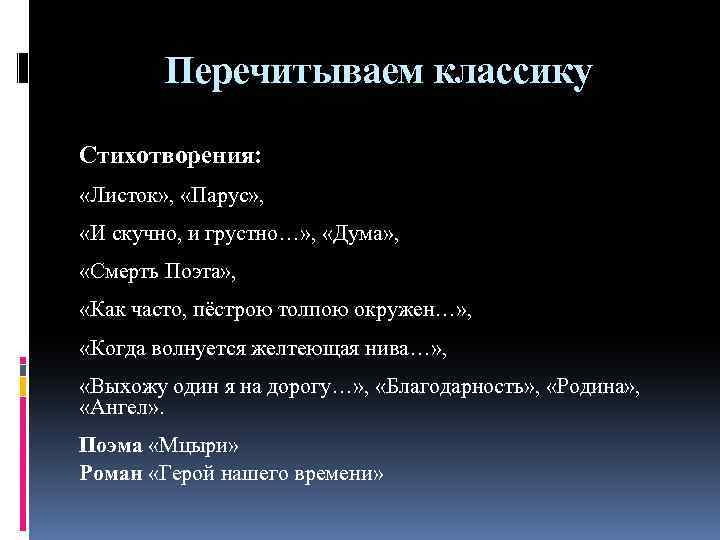 Перечитываем классику Стихотворения: «Листок» , «Парус» , «И скучно, и грустно…» , «Дума» ,