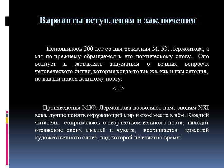 Варианты вступления и заключения Исполнилось 200 лет со дня рождения М. Ю. Лермонтова, а