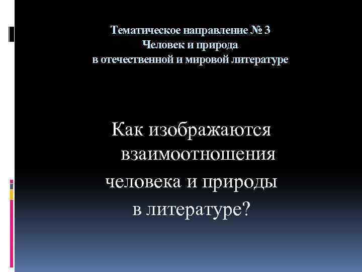 Тематическое направление № 3 Человек и природа в отечественной и мировой литературе Как изображаются