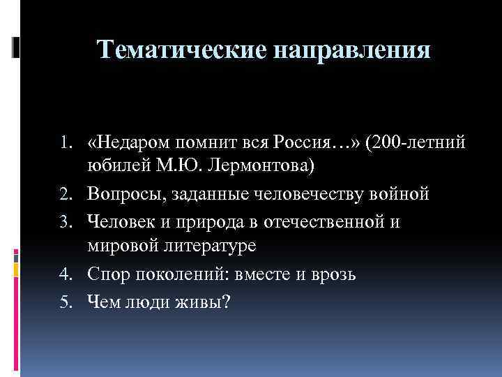 Тематические направления 1. «Недаром помнит вся Россия…» (200 -летний юбилей М. Ю. Лермонтова) 2.