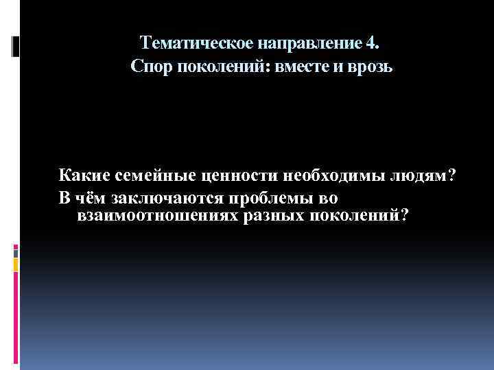 Тематическое направление 4. Спор поколений: вместе и врозь Какие семейные ценности необходимы людям? В