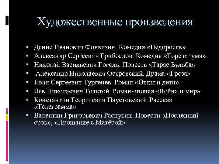 Художественные произведения Денис Иванович Фонвизин. Комедия «Недоросль» Александр Сергеевич Грибоедов. Комедия «Горе от ума»