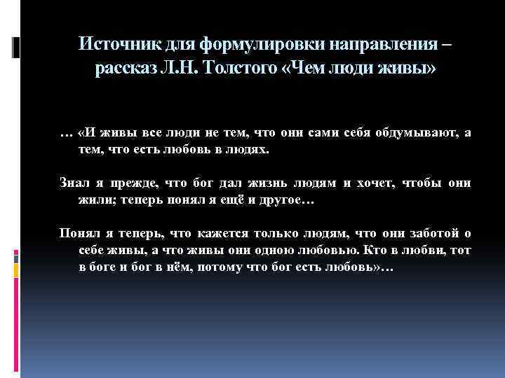 Источник для формулировки направления – рассказ Л. Н. Толстого «Чем люди живы» … «И