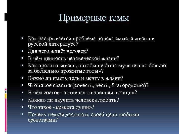 Примерные темы Как раскрывается проблема поиска смысла жизни в русской литературе? Для чего живёт