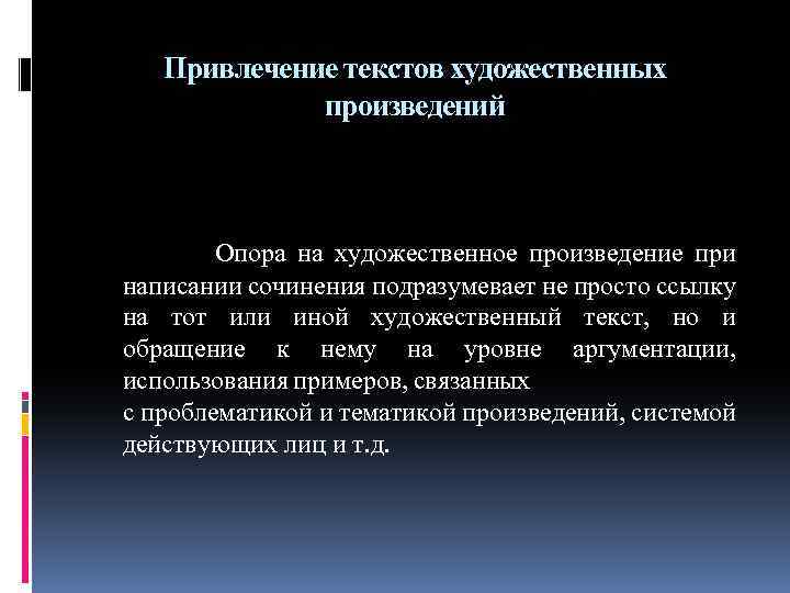 Привлечение текстов художественных произведений Опора на художественное произведение при написании сочинения подразумевает не просто