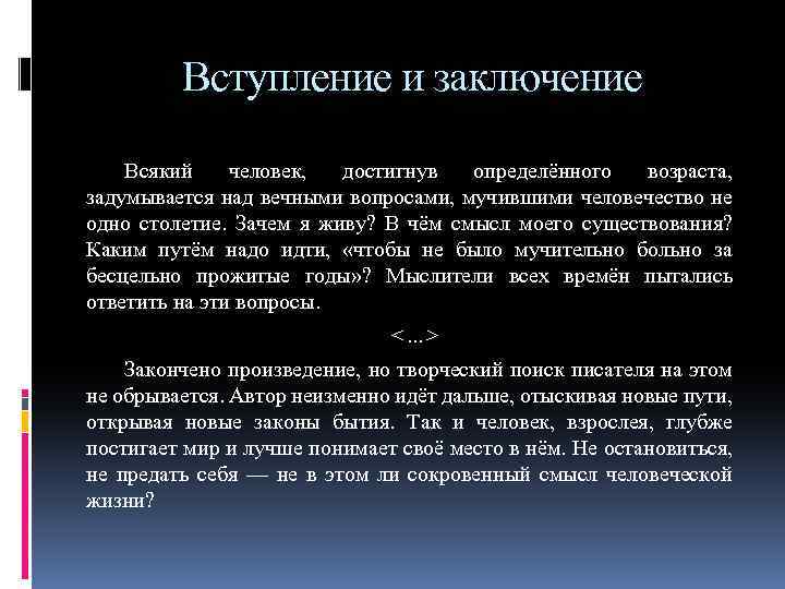 Вступление и заключение Всякий человек, достигнув определённого возраста, задумывается над вечными вопросами, мучившими человечество