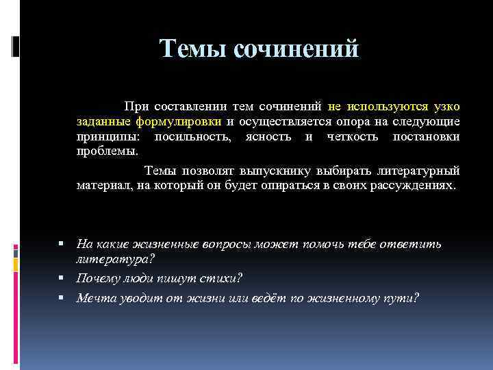 Темы сочинений При составлении тем сочинений не используются узко заданные формулировки и осуществляется опора