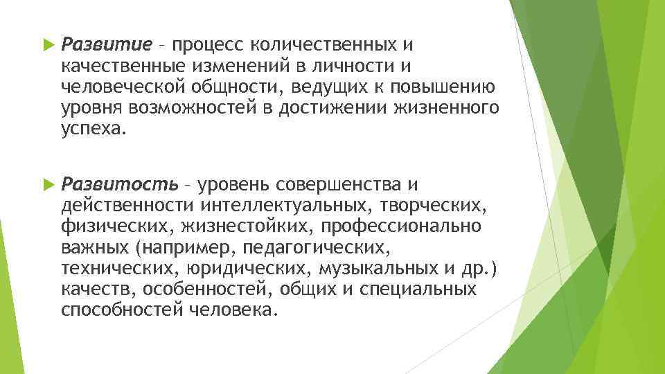  Развитие – процесс количественных и качественные изменений в личности и человеческой общности, ведущих