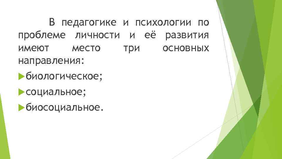 В педагогике и психологии по проблеме личности и её развития имеют место три основных