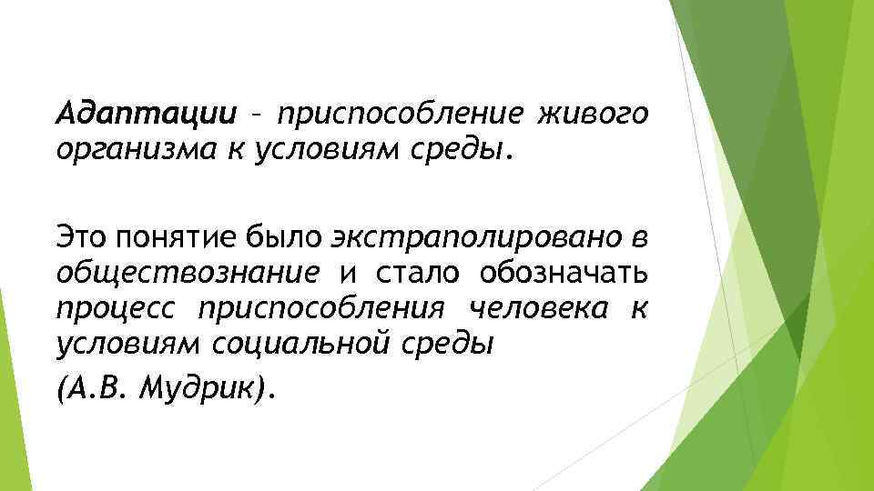 Адаптации – приспособление живого организма к условиям среды. Это понятие было экстраполировано в обществознание