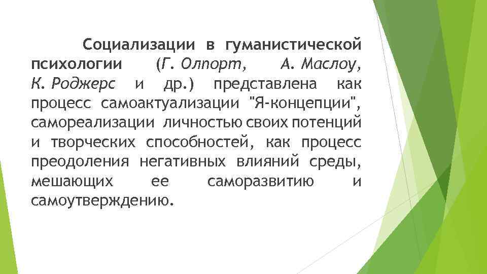 Гуманистическая психология самоактуализация. Гуманистическая психология Маслоу Роджерс Олпорт. Олпорт гуманистическая теория личности. Гуманистические теории г. Олпорта, а. Маслоу, к. Роджерса. Гуманистическая психология (а.х. Маслоу, к. Роджерс, г. Олпорт);.