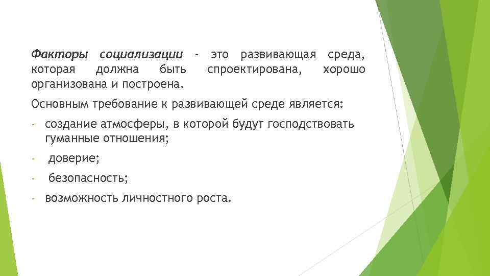 Факторы социализации - это развивающая среда, которая должна быть спроектирована, хорошо организована и построена.