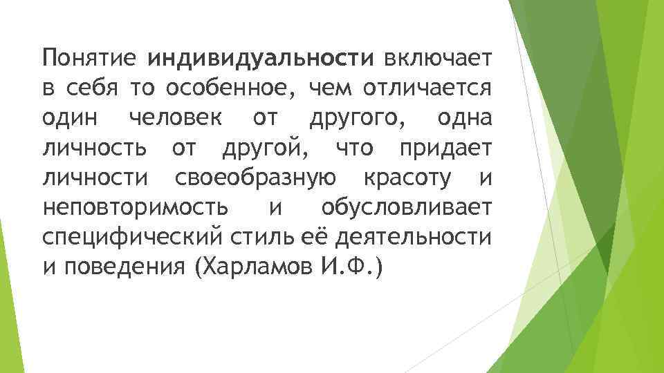 Понятие индивидуальности включает в себя то особенное, чем отличается один человек от другого, одна