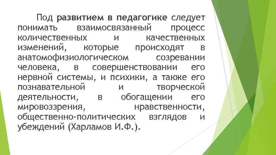 Под развитием в педагогике следует понимать взаимосвязанный процесс количественных и качественных изменений, которые происходят