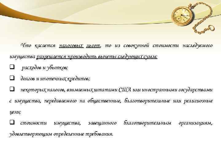 Что касается налоговых льгот, то из совокупной стоимости наследуемого имущества разрешается производить вычеты следующих