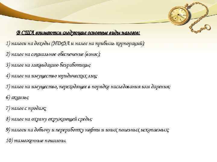 В США взимаются следующие основные виды налогов: 1) налоги на доходы (НДФЛ и налог