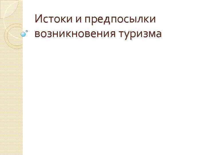 Истоки и предпосылки возникновения туризма 