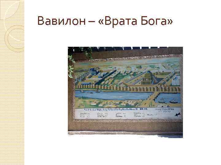 Вавилон – «Врата Бога» 