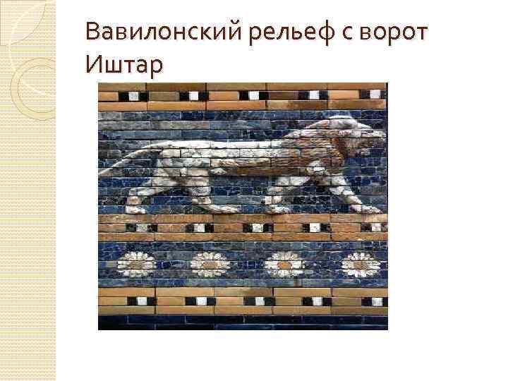  Вавилонский рельеф с ворот Иштар 