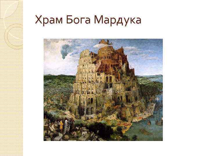 Храм Бога Мардука 