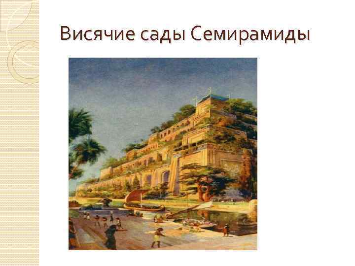 Висячие сады Семирамиды 