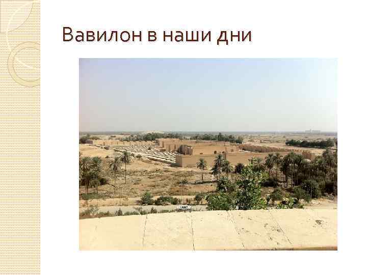 Вавилон в наши дни 