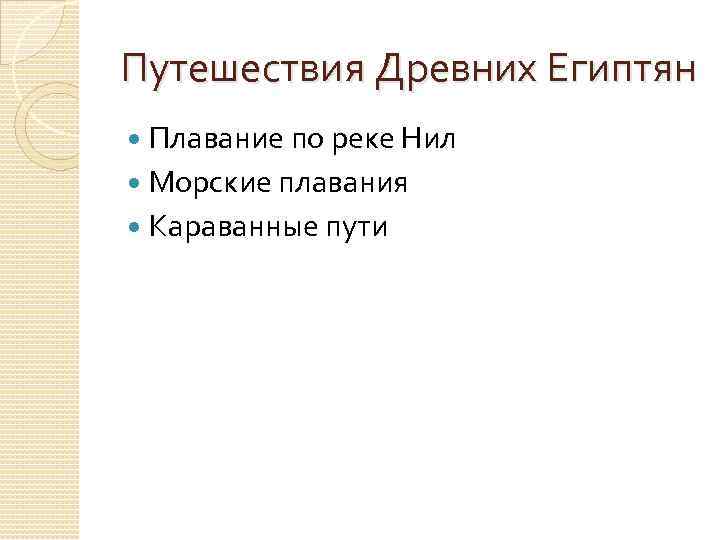 Путешествия Древних Египтян Плавание по реке Нил Морские плавания Караванные пути 