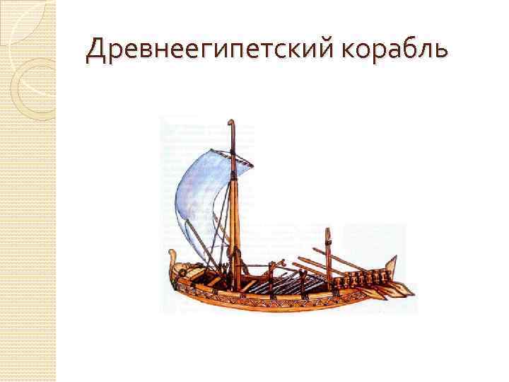 Древнеегипетский корабль 