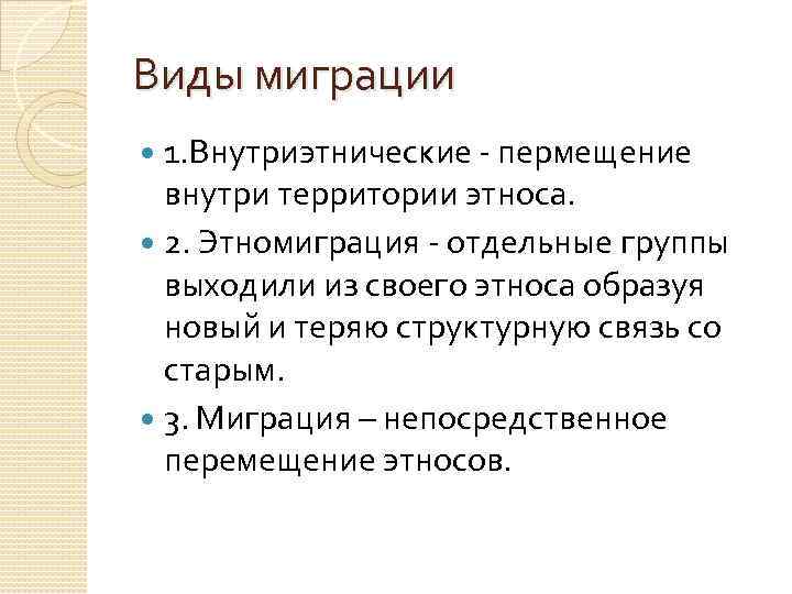 Виды миграции 1. Внутриэтнические - пермещение внутри территории этноса. 2. Этномиграция - отдельные группы