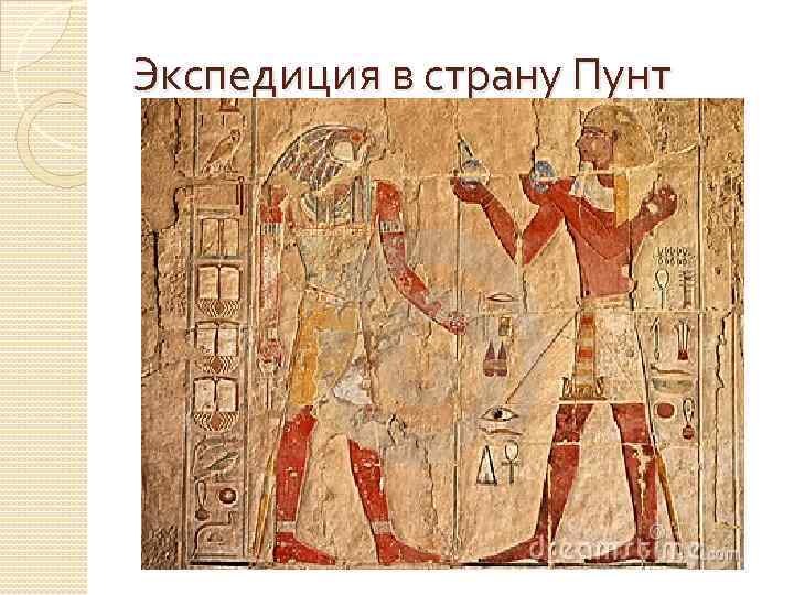 Экспедиция в страну Пунт 