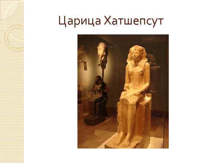 Царица Хатшепсут 