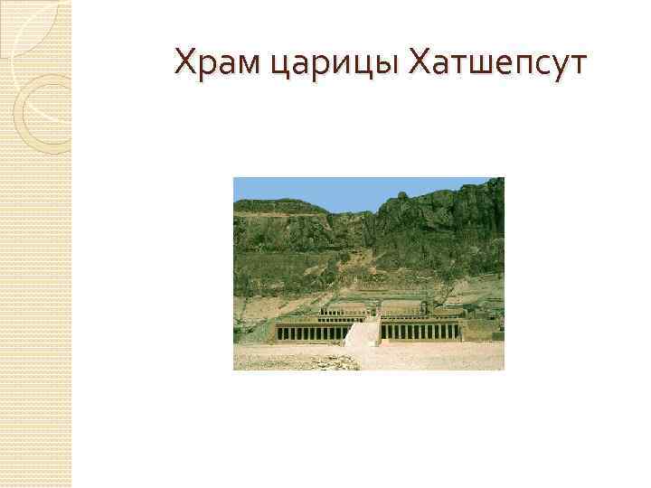 Храм царицы Хатшепсут 