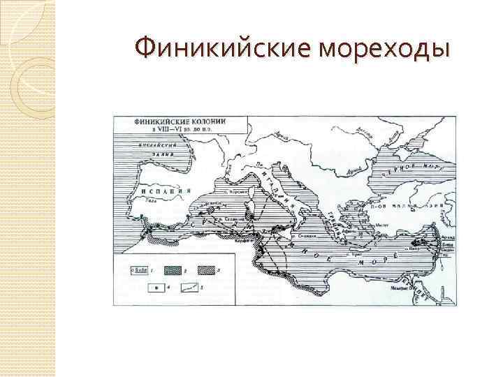 Финикийские мореходы 